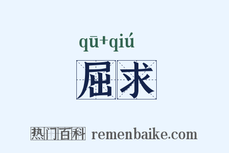 屈求是什么意思的图片